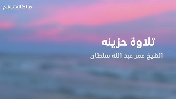 تلاوة مبكية و جميلة من سورة يونس كاملة بصوت الشيخ عمر عبد الله سلطان