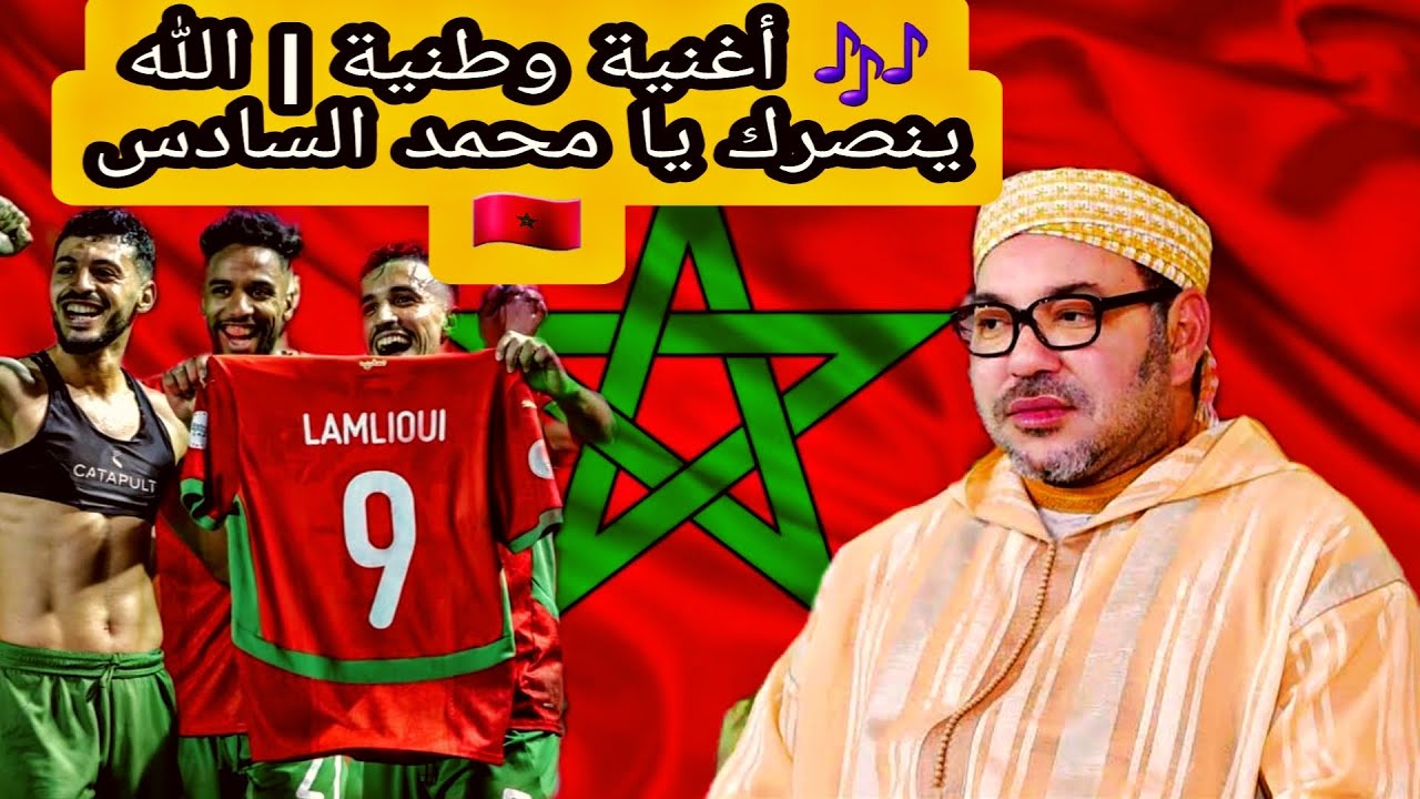 🎶 أغنية وطنية | الله ينصرك يا محمد السادس 🇲🇦 مبروك المنتخب المغربي المحلي بكأس إفريقيا