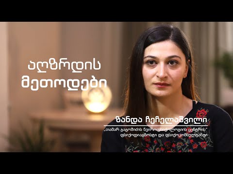 ზანდა ჩეჩელაშვილი - აღზრდის მეთოდები