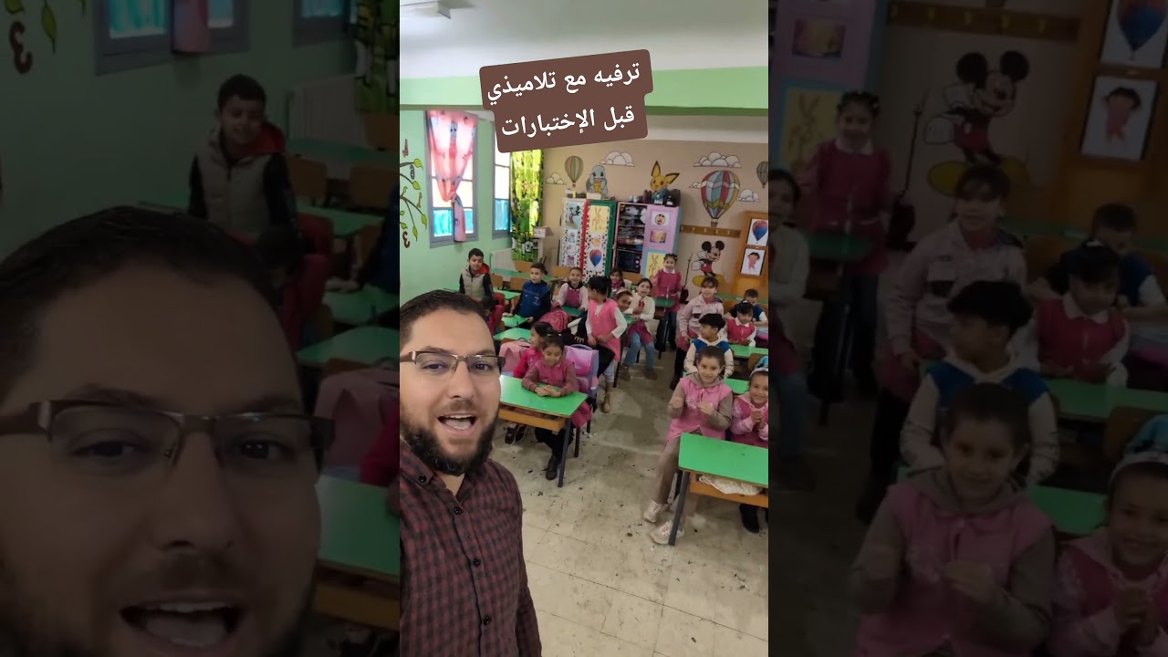 ترفيه مع تلاميذي قبل الإختبارات