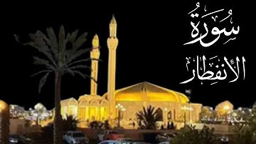 سورة الإنفطار تلاوة عذبة بصوت سعيد الزهراني