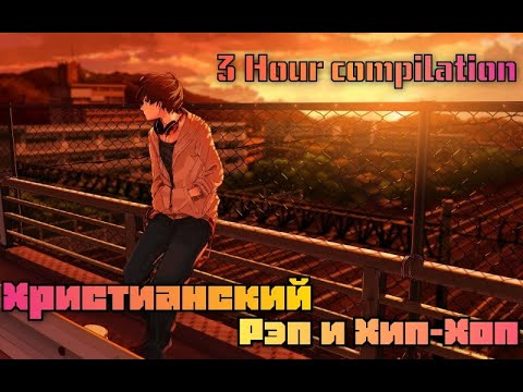 ХРИСТИАНСКИЙ РЭП и ХИП-ХОП (3-HOUR)🎙😎👍