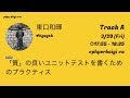 PHPerKaigi 2019: 「質」の良いユニットテストを書くためのプラ… / 東口和暉