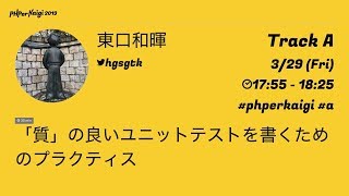 PHPerKaigi 2019: 「質」の良いユニットテストを書くためのプラ… / 東口和暉