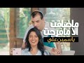 ياسمين علي / ماضاقت الا مافرجت ( فيديو كليب ) - Yasmin Ali ( New Video Clip )