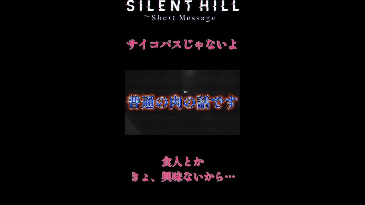 【ホラー】サイコ野郎じゃないです＃ホラゲー＃ゲーム＃実況者＃実況＃ホラーゲーム#silenthill ＃黒くて憎いやつ＃KONAMI#サイレントヒル#shorts #切り抜き