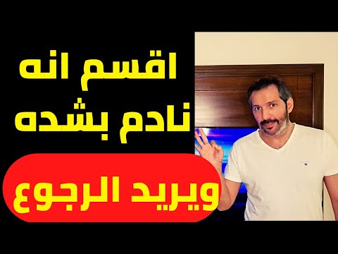 علامات تؤكد انه يريد الرجوع
