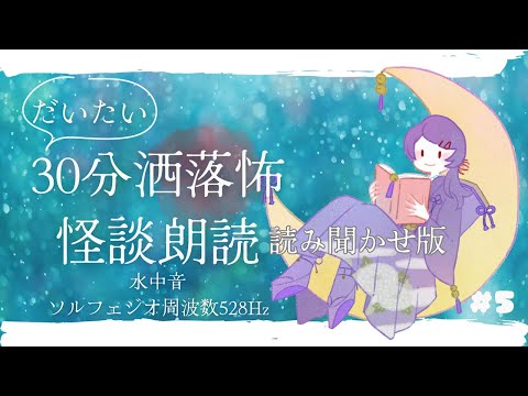 だいたい30分洒落怖怪談朗読#5/ソルフェジオ周波数528Hz/海の音