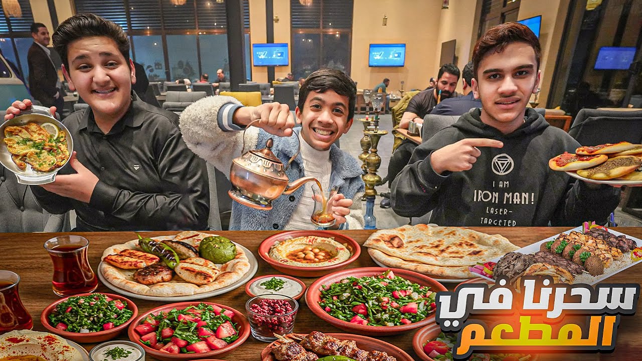 نفذت تحدي مودي وأخذتهم نتسحر في المطعم ! 🤩🔥￼