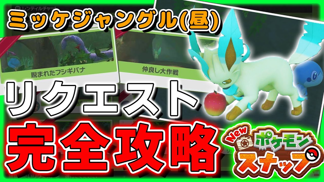 New ポケモンスナップ リクエスト全攻略 べラス島ミッケジャングル 昼 ポケスナ New ポケモンスナップ リクエスト全攻略 べラス島ミッケジャングル 昼 ポケスナ