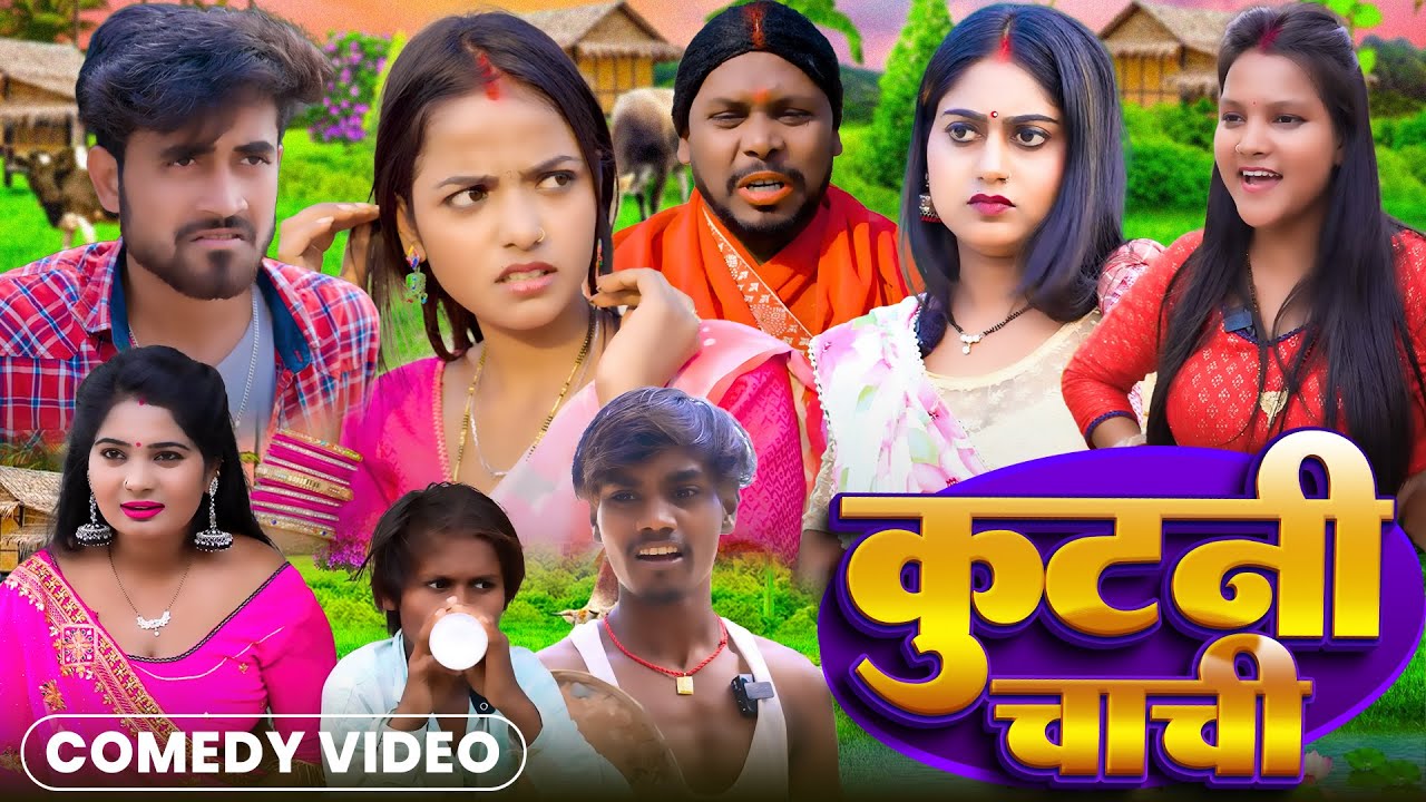 #Comedy Video  || कुटनी चाची  || Kutani Chachi ||  #Viral Chandani , #Priti , #Kabutari