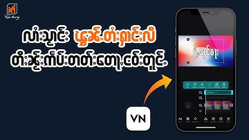 လၢႆးသႂၢင်းၾွၼ်ႉတႆးႁၢင်ႈလီ ၼႂ်းဢႅပ်းတတ်းတေႃႇငဝ်းတူင်ႉ | How to install Shan fonts to VN App on iOS