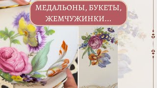 Букеты, жемчужинки с барахолки Германии и Европы: Rosenthal, Weimar, Bareuther, Tettau ...