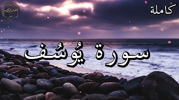 سورة يُوسُف كاملة المصحف المرتل من الحرم المكي الشريف للشيخ ياسر الدوسري 😌🎧 بأروع النبرات وأجملها