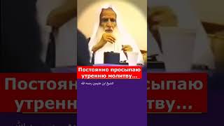 Постоянно просыпаю утренний намаз молитву
