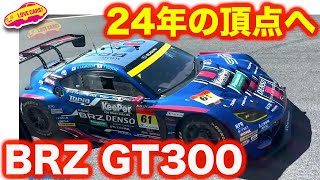 【兵頭レポ】スバルBRZ GT300 シェイクダウン に ラブカーズtv 兵頭倫果が密着レポート