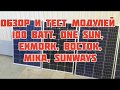 Обзор и тест солнечных модулей 100 Ватт. Exmork, Восток, One sun, Mika, Sunways