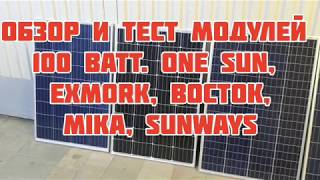 Обзор и тест солнечных модулей 100 Ватт. Exmork, Восток, One sun, Mika, Sunways