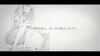 あの野良猫は、長い冬を越えられずに