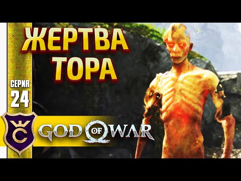 ЧТО СДЕЛАЛ ТОР? God of War PC #24