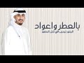 بالعطر واعواد البخور ترحيب في كل الحضور 2025 شيلة عريسين مبروك ياعرس الاثنين اداء فهد العيباني