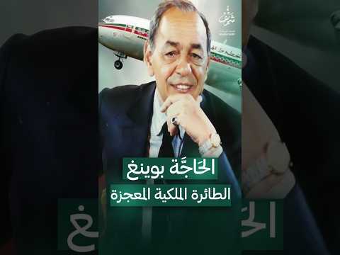 الح اج ة بوينغ الطائرة المباركة التي كانت سببا في نجاة الحسن الثاني الحسن الثاني