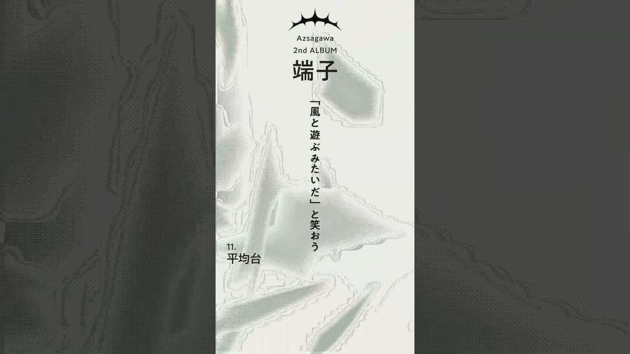 2nd ALBUM「端子」】M11 平均台 - 梓川 / life - Azsagawa