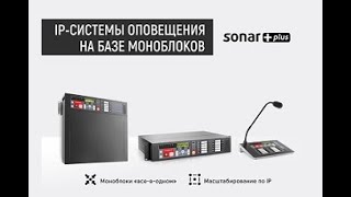 Моноблоки Sonar+