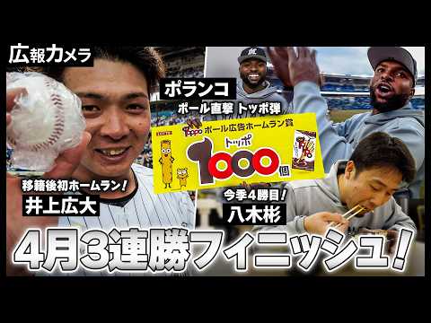 4月怒涛の3連勝フィニッシュ！八木投手、1球勝利で今季4勝目！井上広大選手が移籍後初本塁打！ポランコ選手はトッポ弾！色々あった4月最後のゲームの舞台裏をカメラが撮影【広報カメラ】
