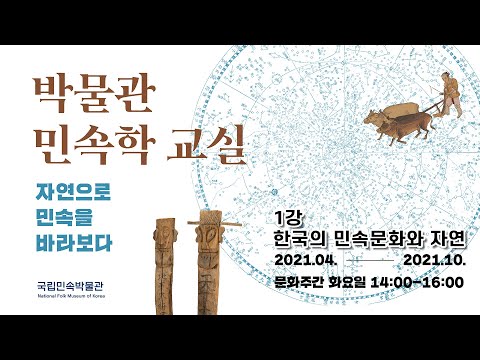 박물관 민속학 교실 - 1강 &rsquo;한국 민속문화와 자연&rsquo;