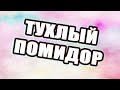 Тухлый помидор из коллекторского агентства/Тиньков отжег/УЛОВКИ БАНКА/АНТИКОЛЛЕКТОР/230 ФЗ/ДОЛГИ