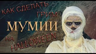 HOW TO MAKE MUMMY MAKE-UP ON HALLOWEEN