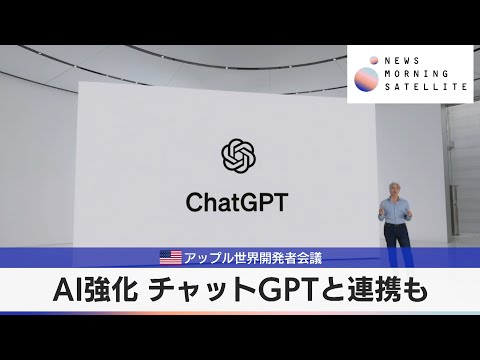 米アップル世界開発者会議　AI強化 チャットGPTと連携も【モーサテ】