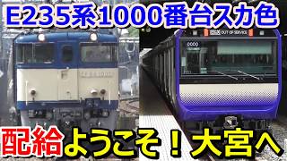 【新車登場！E235系1000番台】横須賀・総武快速線用新型車両が関東・大宮にやってきた！