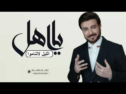 زفة ملكة يااهل الليل لاتناموه جديده وحصري 2026