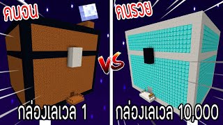 ⚡️【ถ้าเกิด! เอากล่องเลเวล 1 VS กล่องรวยเลเวล 10,000 ด่านกล่องของใครจะชนะ?!】- (Minecraft พากย์ไทย)