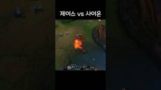 제이스 vs 사이온