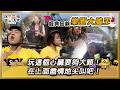 【新竹 樂園大膽王】好可怕啊啊啊！！！超恐怖超刺激 心臟不夠大顆沒法玩！｜綜藝玩很大 經典回顧