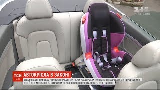 В Україні набув чинності закон про штрафи за перевезення дітей без автокрісла