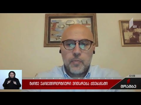 მძიმე ეპიდემიოლოგიური ვითარება ქვეყანაში