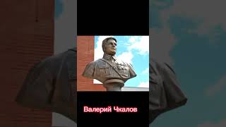 Памятники Героям Вов В России | Валерий Чкалов #Shorts