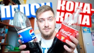 Coca-cola vs. Pepsi [Кока-кола или Пепси?]