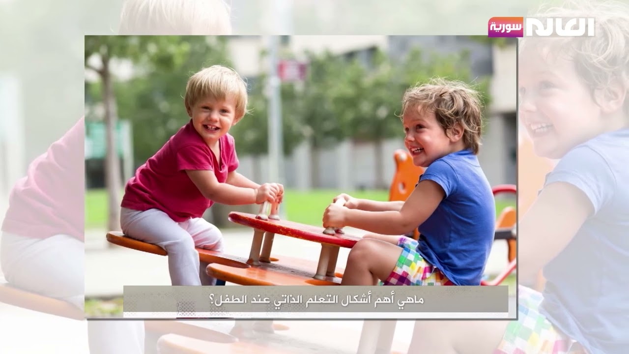 ما هي أشكال التعلم الذاتي عند الطفل؟