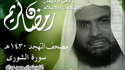 042 سورة الشورى ـ الشيخ شعبان عبدالله
