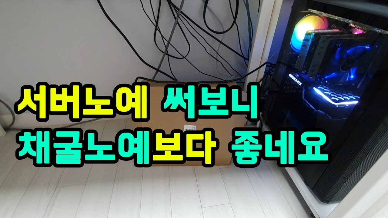 서버노예 CPU 써보니 채굴노예보다 좋네요