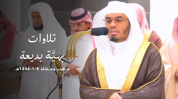 تلاوات بهيَّة بديعة رتلها الشيخ أ.د. ياسر الدوسري في صلاتي المغرب والعشاء | فروض 8-1-1446هـ.