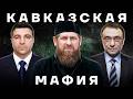 Как устроен Северный Кавказ. Кто держит в заложниках целые республики