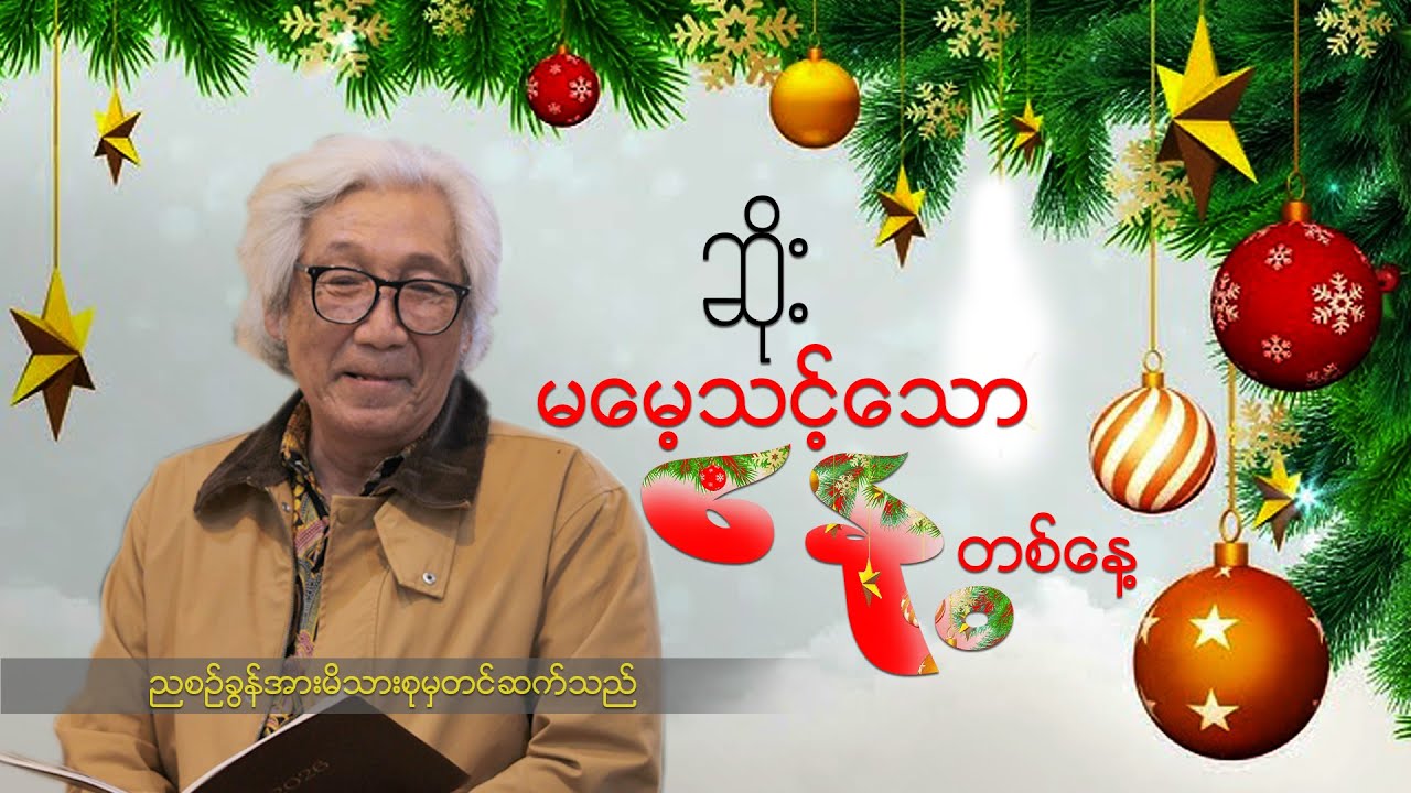 ဆရာဆိုး(မမေ့သင့်သော နေ့)