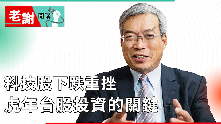 价值投资称王？虎年投资的关键变化｜老谢开讲 @谢金河 EP51 - 天天要闻