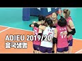 [ADIEU V리그 2019/2020 시즌] 흥국생명